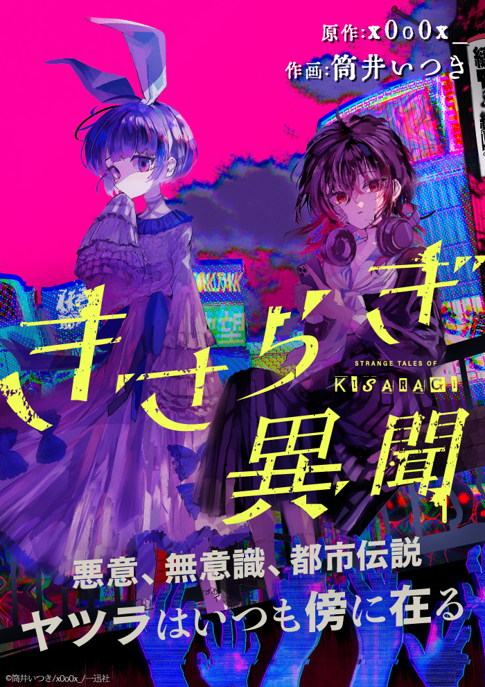 きさらぎ異聞」より。(c)筒井いつき/x0o0x_/一迅社 - 一迅社の新
