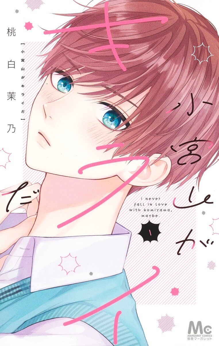 「小宮山がキライだ」1巻