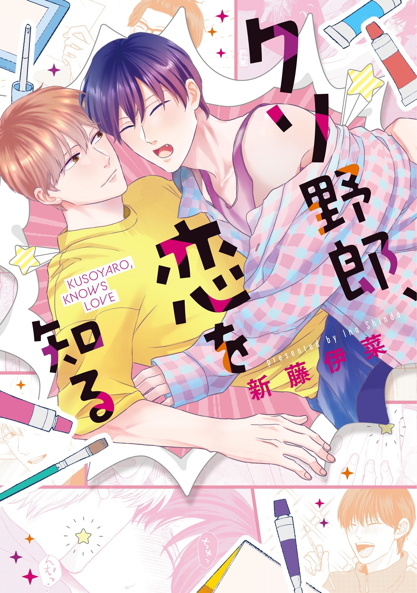 「クソ野郎、恋を知る」
