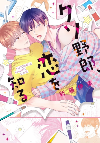 「クソ野郎、恋を知る」