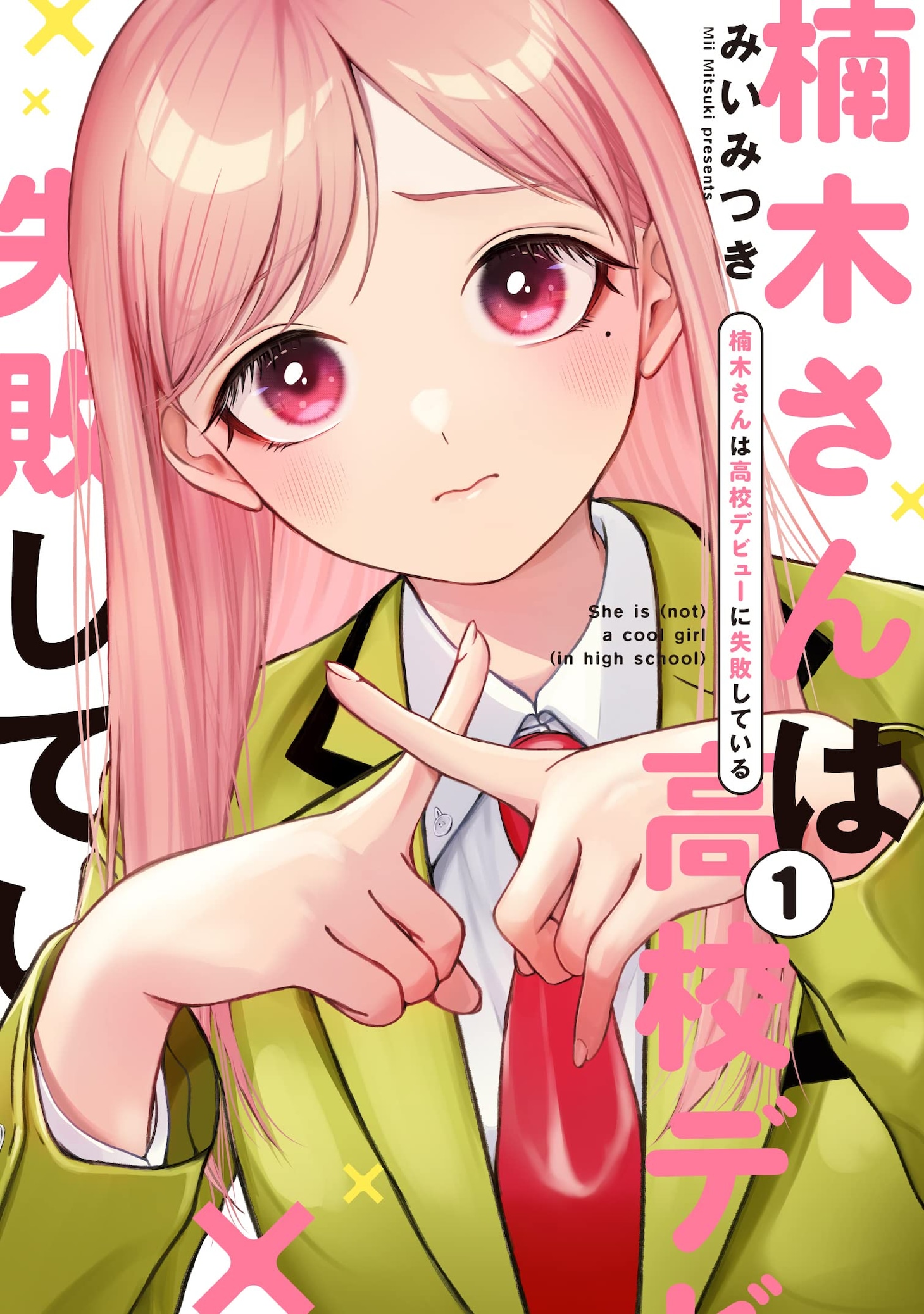 「楠木さんは高校デビューに失敗している」1巻