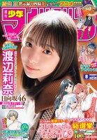 週刊少年マガジン8号