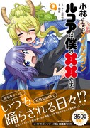 「小林さんちのメイドラゴン ルコアは僕の××です。」5巻