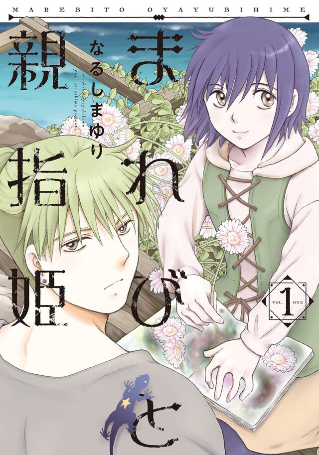 「まれびと親指姫」1巻