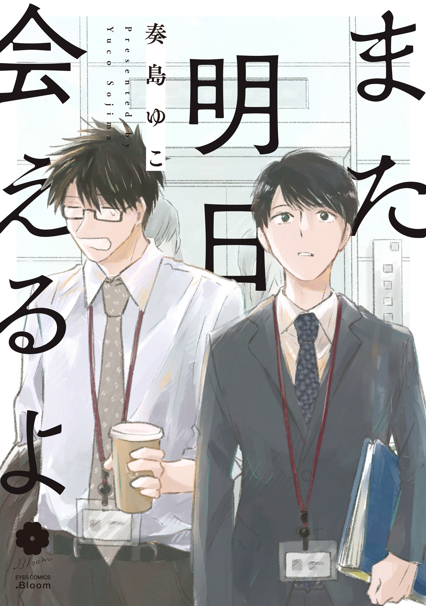 「また明日会えるよ」