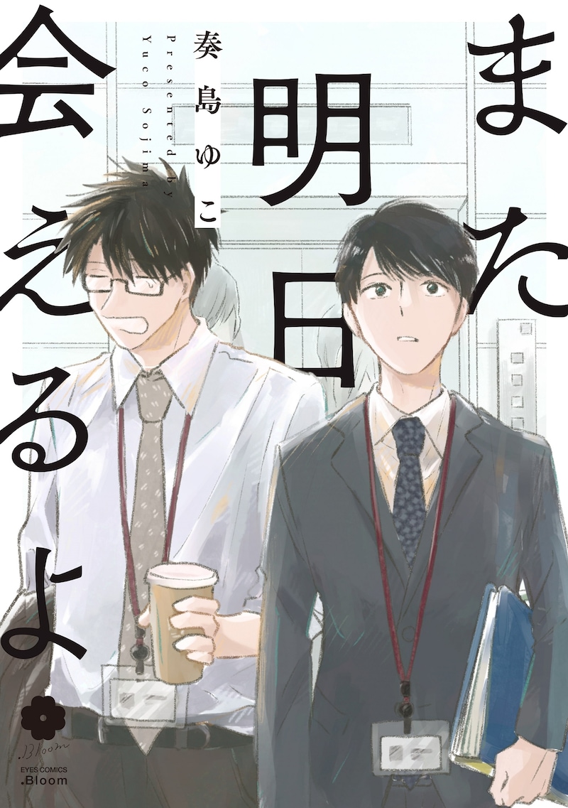 「また明日会えるよ」