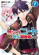 最強のダメ人間が、妹に働けと言われて冒険者に「無気力ニートな元神童」1巻