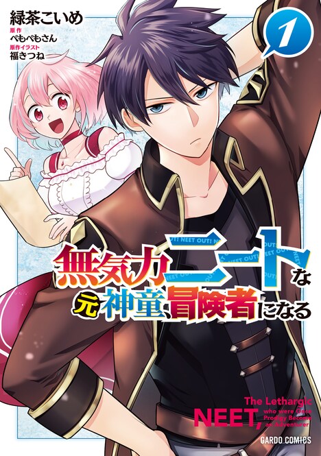 「無気力ニートな元神童、冒険者になる」1巻