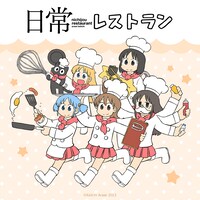 「日常レストラン」ビジュアル