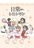 「日常レストラン」ビジュアル