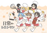 「日常レストラン」ビジュアル