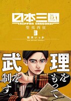 「日本三國」3巻（裏少年サンデーコミックス/小学館）