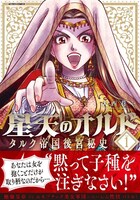 「星天のオルド タルク帝国後宮秘史」1巻