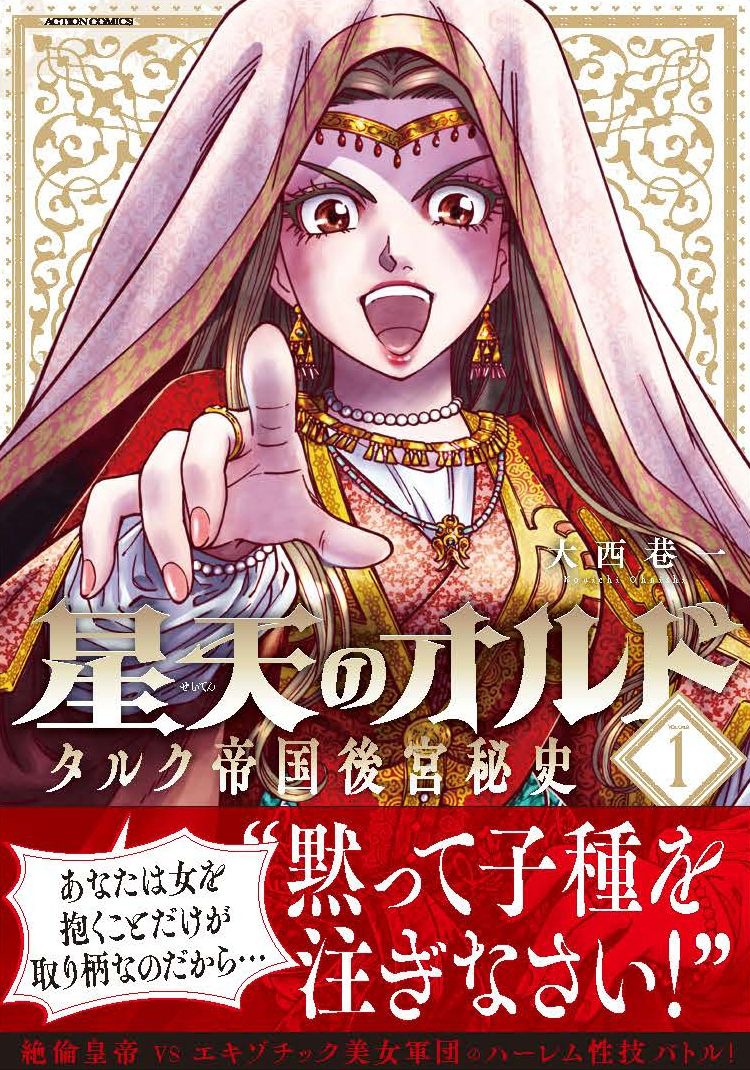 「星天のオルド タルク帝国後宮秘史」1巻