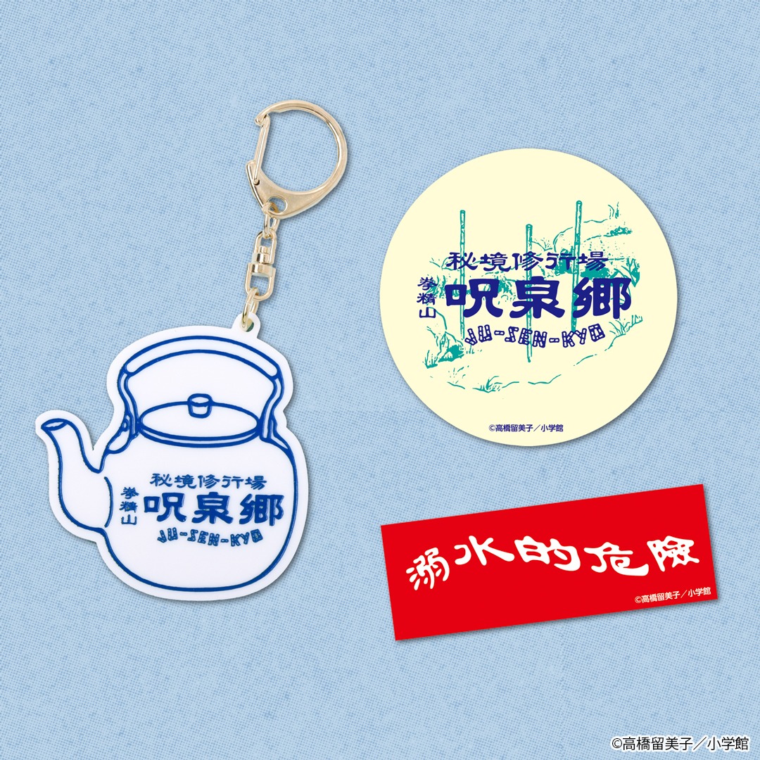 「らんま1/2 呪泉郷キーホルダー＆ステッカーセット」