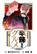 「辛辣なるグルメ」3巻（ビッグコミックス/小学館）