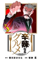 「辛辣なるグルメ」3巻（ビッグコミックス/小学館）
