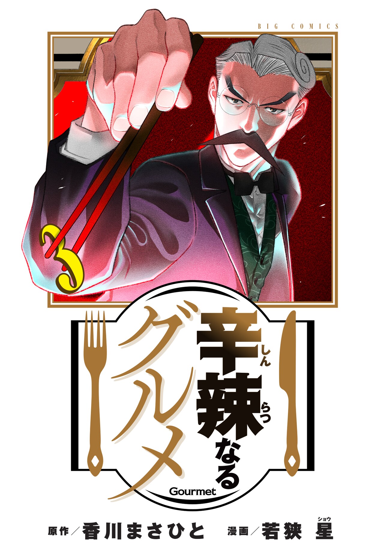 「辛辣なるグルメ」3巻（ビッグコミックス/小学館）