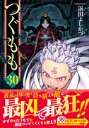 「つぐもも」30巻