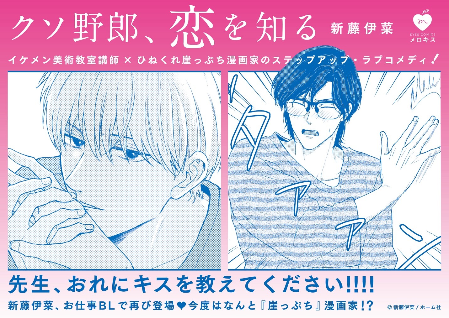 「クソ野郎、恋を知る」POP