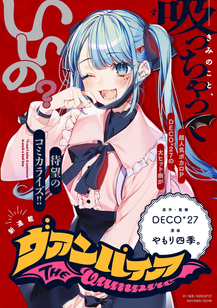 「ヴァンパイア」より。(c)やもり四季。 / 一迅社 / (c)DECO*27 / (c)OTOIRO / (c)CFM