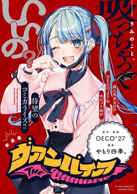 「ヴァンパイア」より。(c)やもり四季。 / 一迅社 / (c)DECO*27 / (c)OTOIRO / (c)CFM
