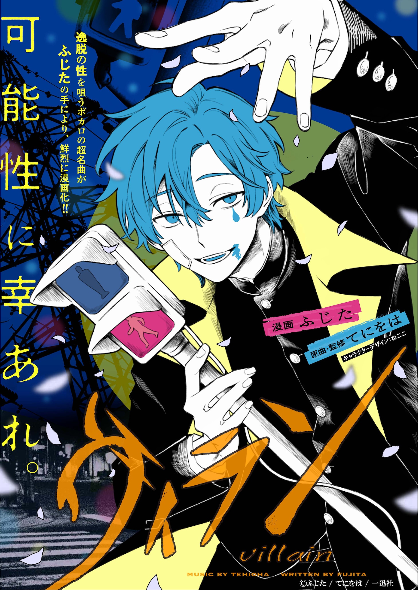 「ヴィラン」より。(c)ふじた / てにをは / 一迅社