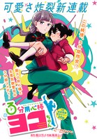 「3分用心棒ヨコちゃん」扉ページ(c)原スサノ・坂本シノ/コアミックス