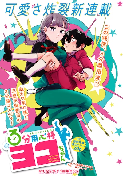 「3分用心棒ヨコちゃん」扉ページ(c)原スサノ・坂本シノ/コアミックス