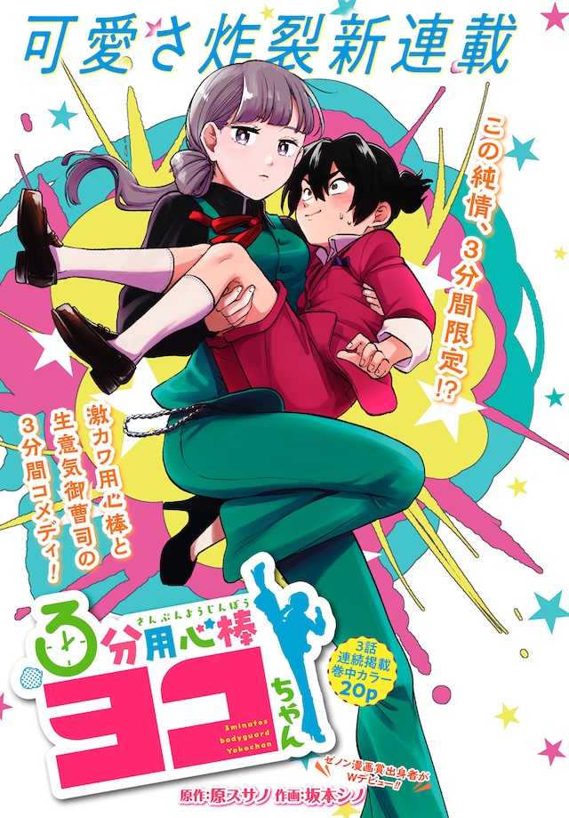 「3分用心棒ヨコちゃん」扉ページ(c)原スサノ・坂本シノ/コアミックス