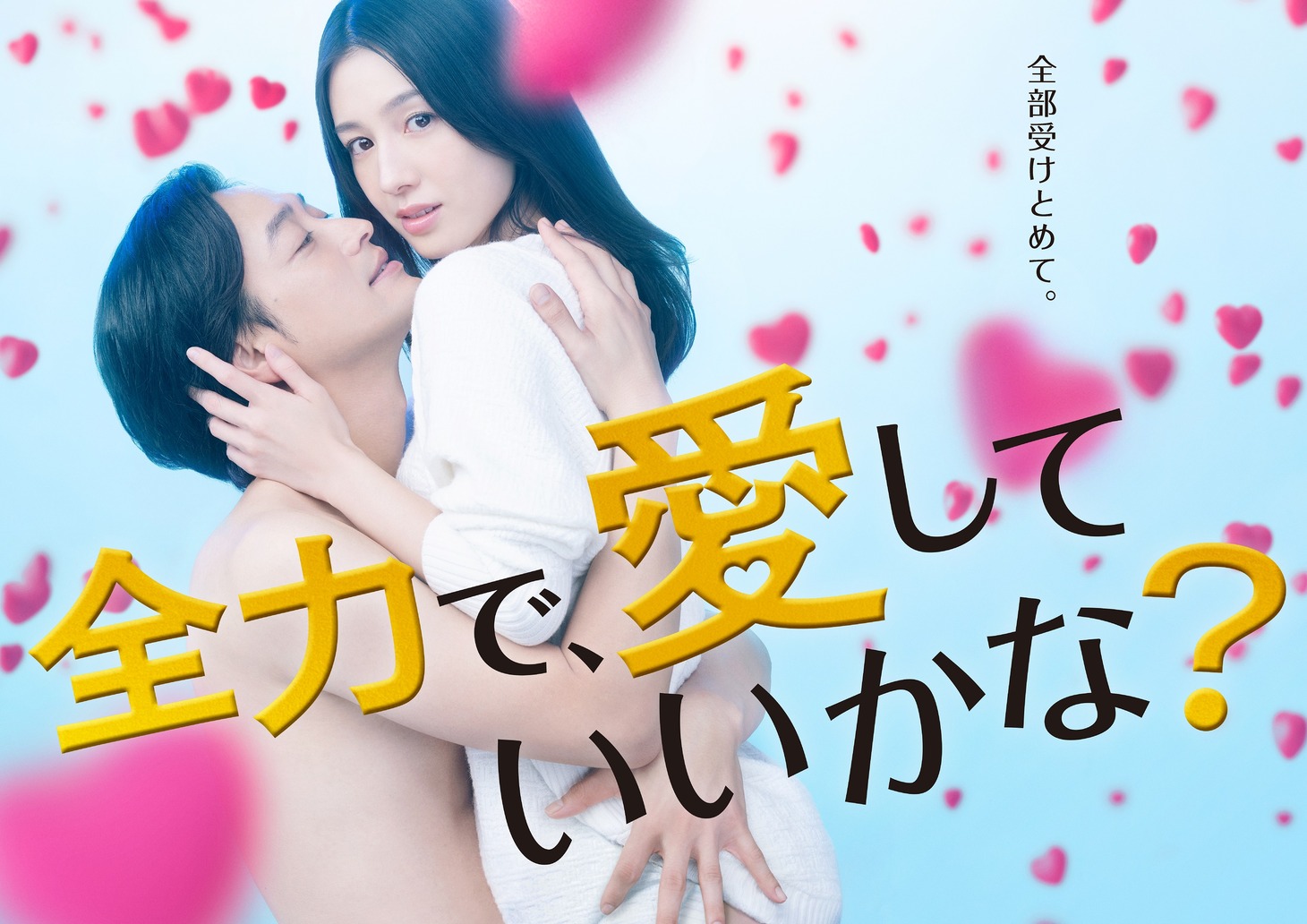 ドラマ「全力で、愛していいかな？」メインビジュアル (c)「全力で、愛していいかな？」製作委員会
