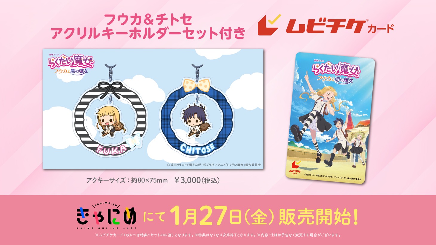 アクリルキーホルダー付きムビチケカードの告知画像。