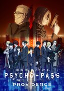 「劇場版 PSYCHO-PASS サイコパス PROVIDENCE」ビジュアル (c)サイコパス製作員会