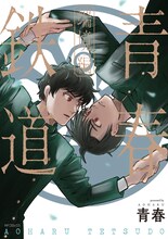 「青春鉄道 端境編」