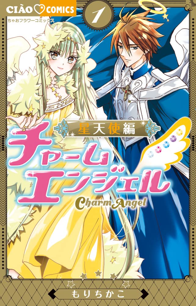 「チャームエンジェル～星天使編～」1巻