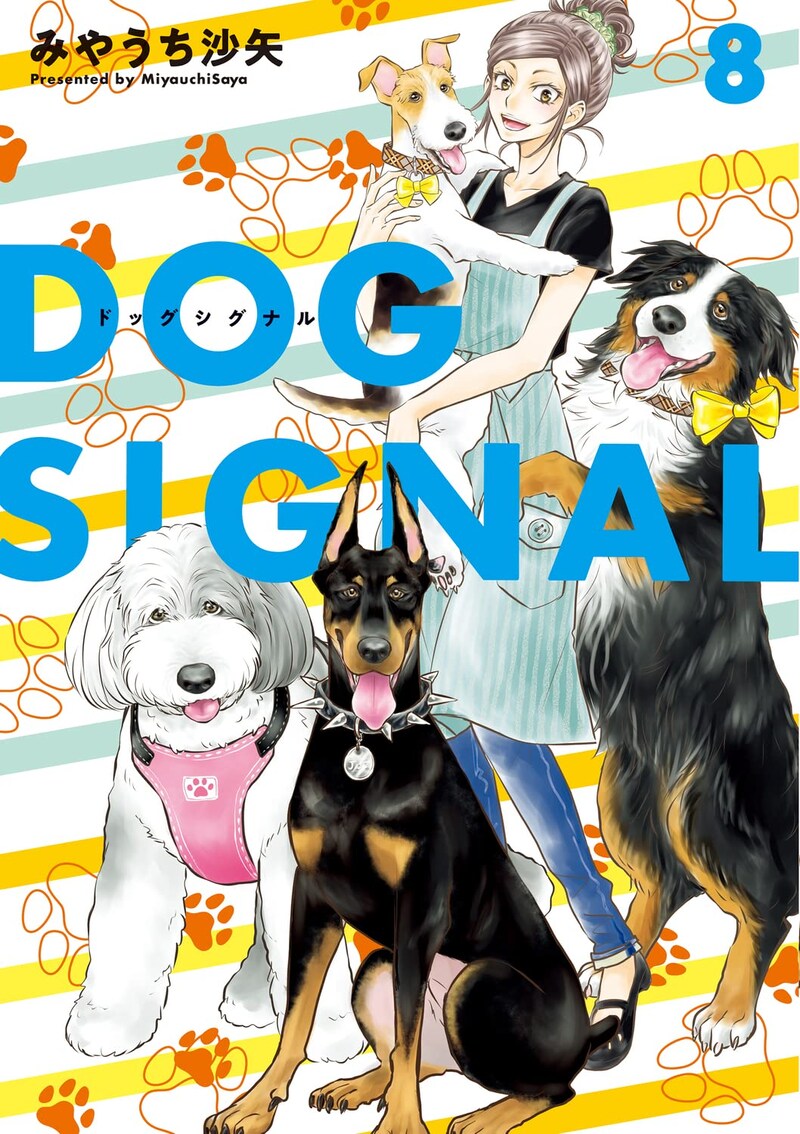 「DOG SIGNAL」8巻