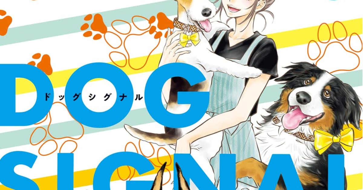 みやうち沙矢「DOG SIGNAL」EテレでTVアニメ化、新米ドッグトレーナー 