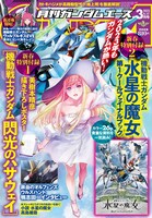 月刊ガンダムエース3月号