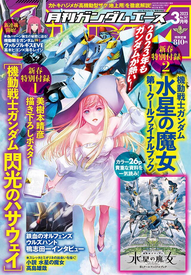月刊ガンダムエース3月号