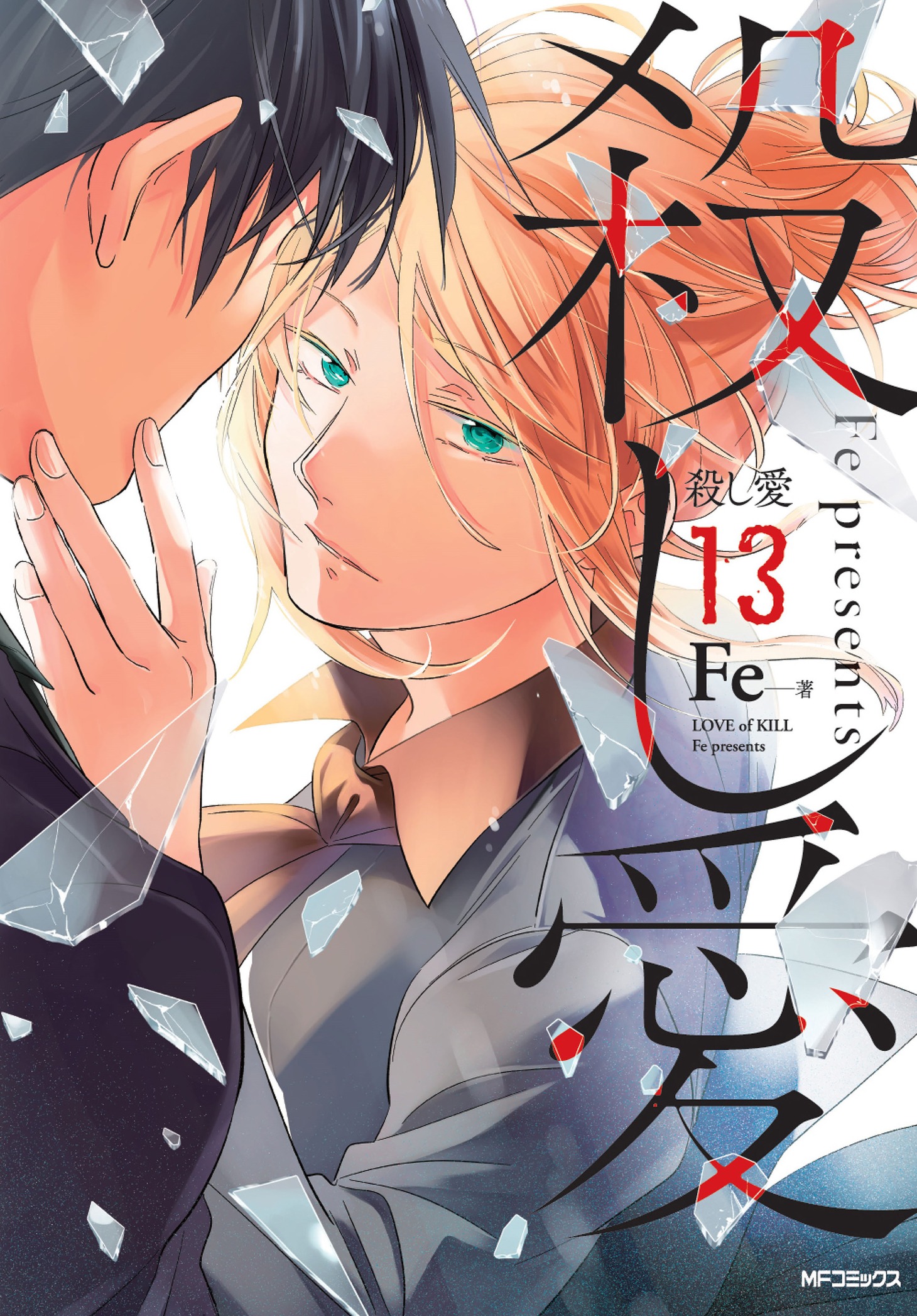 「殺し愛」13巻
