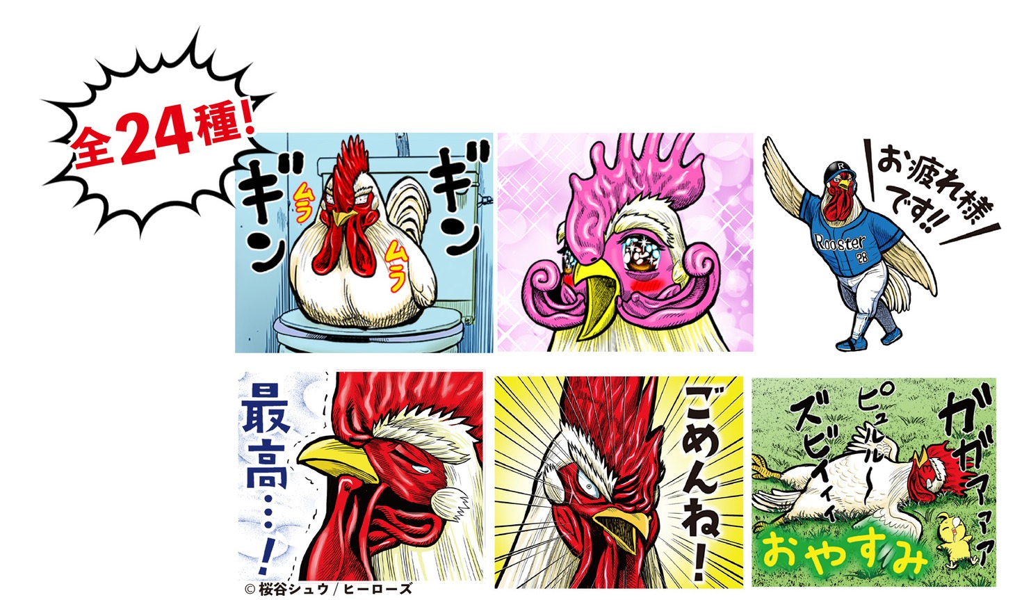 「ニワトリ・ファイター」LINEスタンプの一部。
