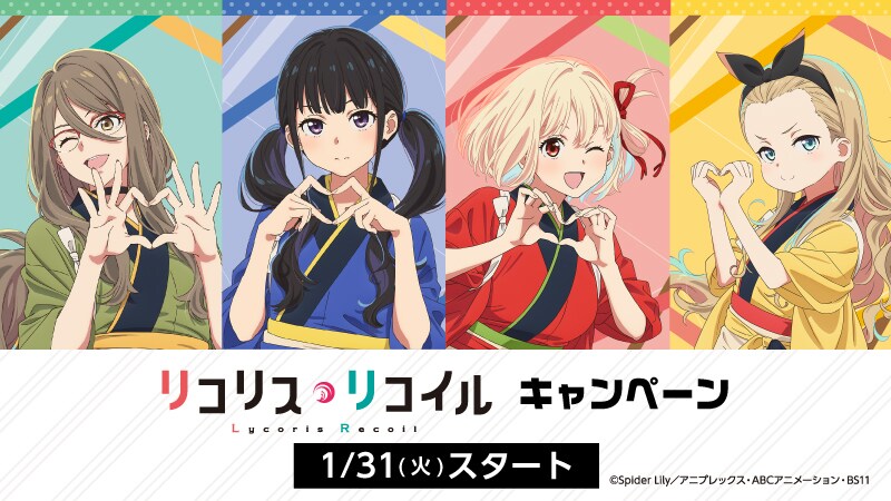 ローソンで行われる「リコリス・リコイル」キャンペーンの告知画像。