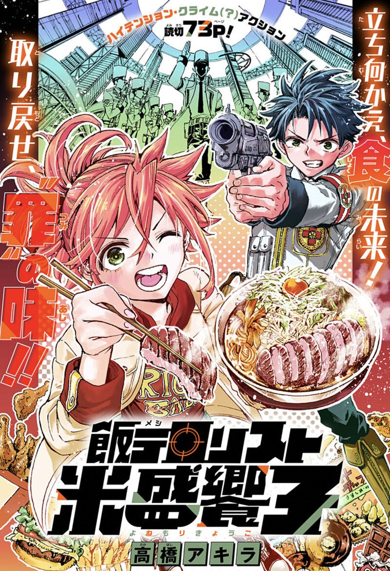 「飯テロリスト米盛饗子」扉ページ (c)高橋アキラ/集英社