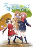 「未確認で進行形」ビジュアル (c)荒井チェリー／一迅社・未確認で進行形製作委員会