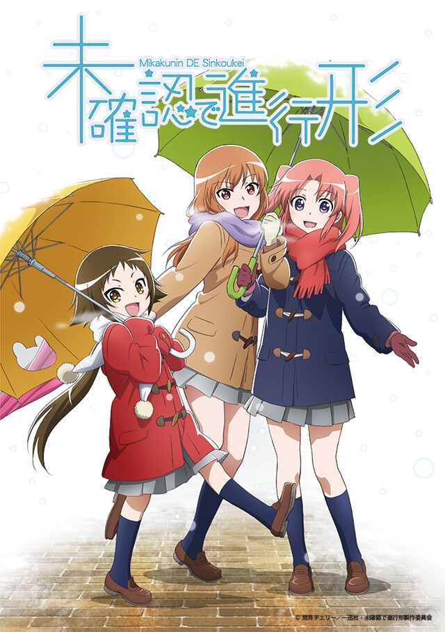 「未確認で進行形」ビジュアル (c)荒井チェリー／一迅社・未確認で進行形製作委員会