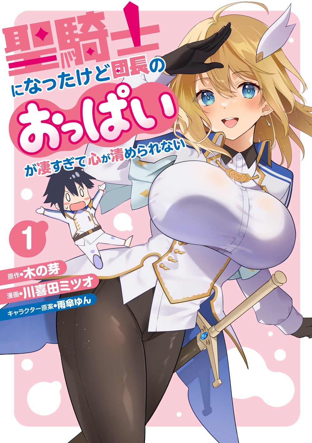 立派な聖騎士はおっぱいに惑わされ…る！欲望と騎士道の間で揺れる男心描いた新刊