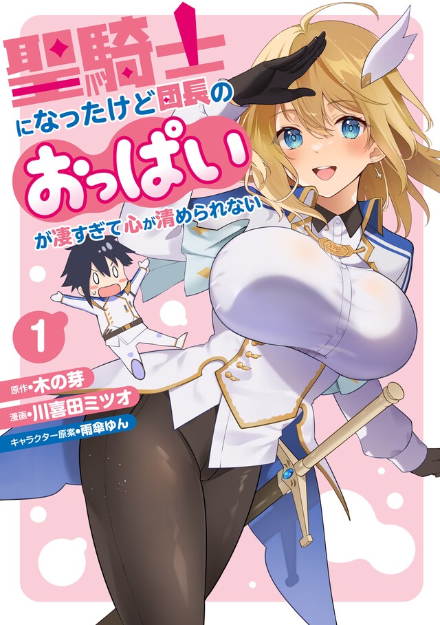 「聖騎士になったけど団長のおっぱいが凄すぎて心が清められない」1巻