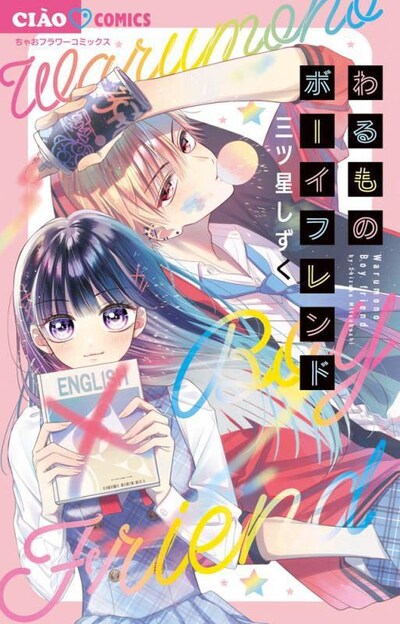 「わるものボーイフレンド」