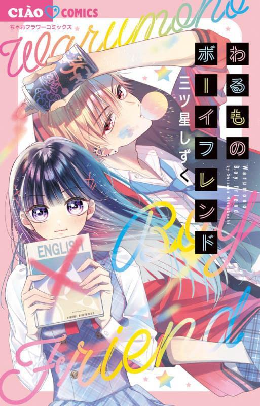 「わるものボーイフレンド」