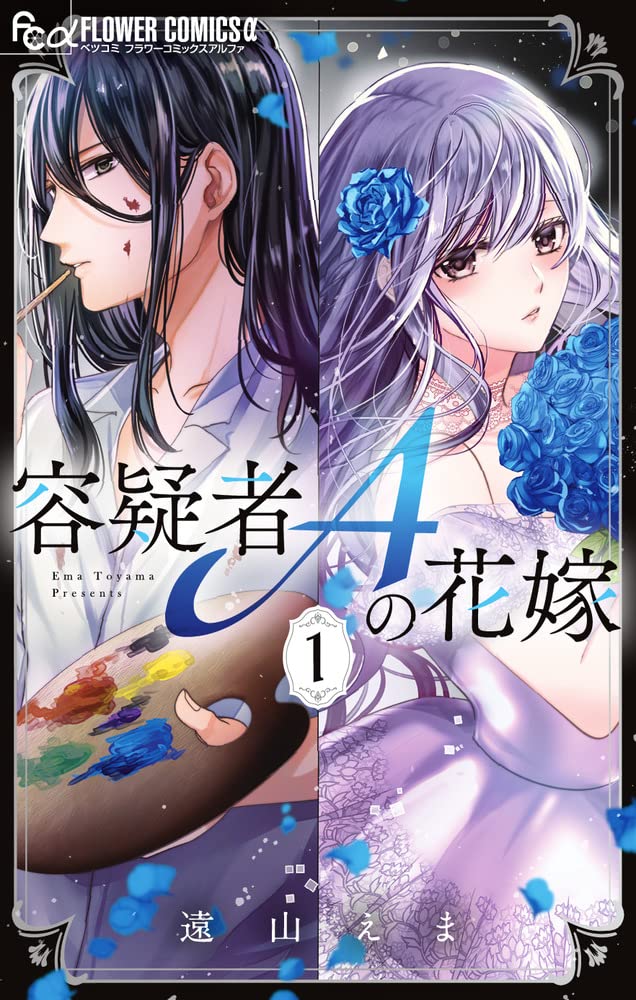 「容疑者Aの花嫁」1巻